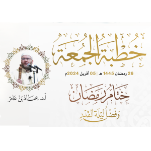 خطبة الجمعة: ختام رمضان وفضل ليلة القدر