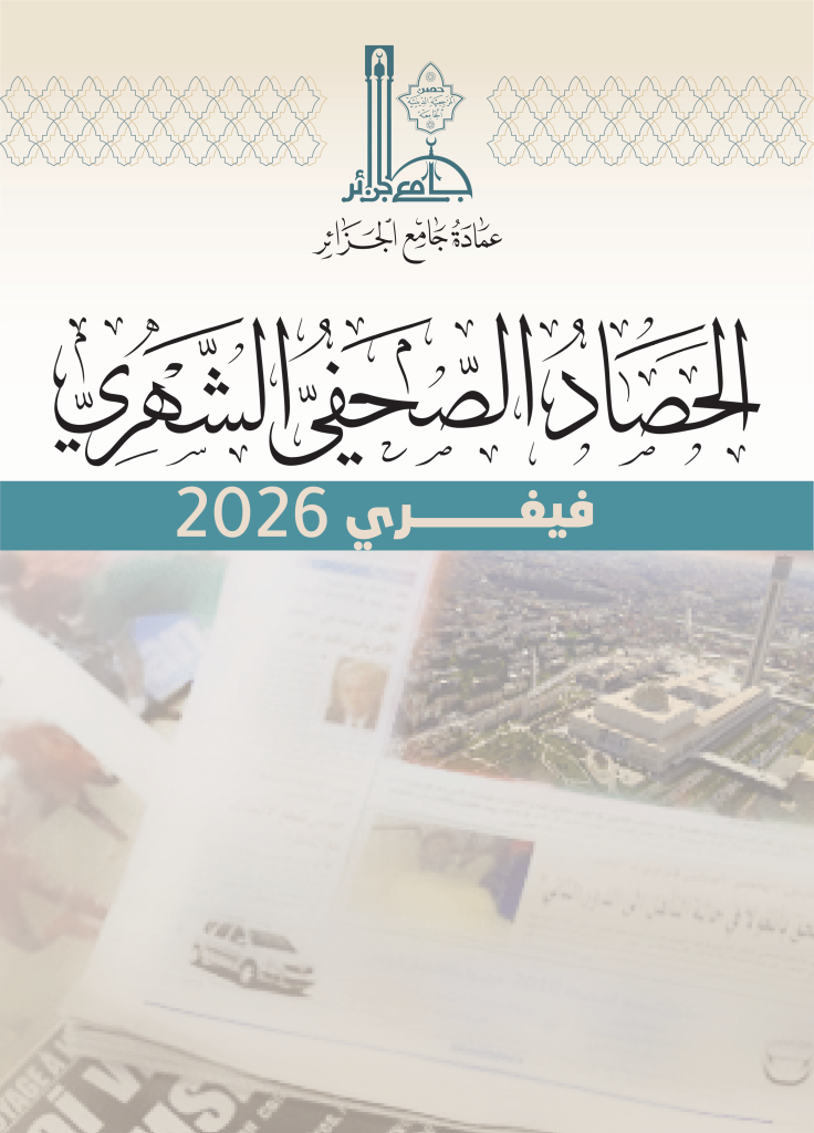 الحصاد الصحفي لشهر فيفري 2026