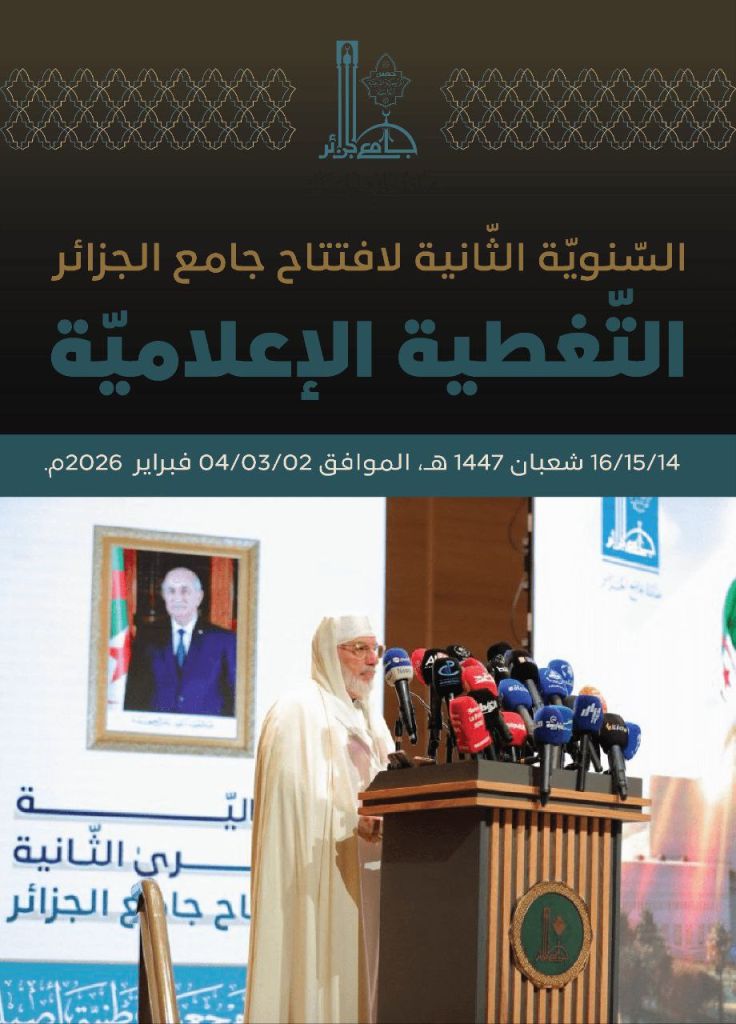 التّغطية الإعلاميّة للسّنويّة الثّانية لافتتاح جامع الجزائر