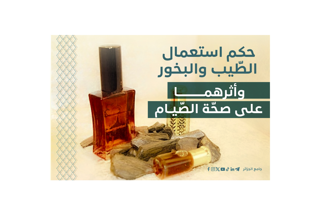 أمَّا بعدُ؛ فمن محاسنِ الشريعةِ أنَّها بُنِيَت على التيسيرِ ورفعِ الحرج، مع ضبطِ العباداتِ بضوابطَ دقيقةٍ تُفرِّقُ بين ما يصلُ إلى الجوفِ عمدًا وما يصلُ بغيرِ قصدٍ، وبين ما له جِرمٌ يُتصوَّرُ دخولُه، وما هو مجرَّدُ رائحةٍ لا عَينَ لها.