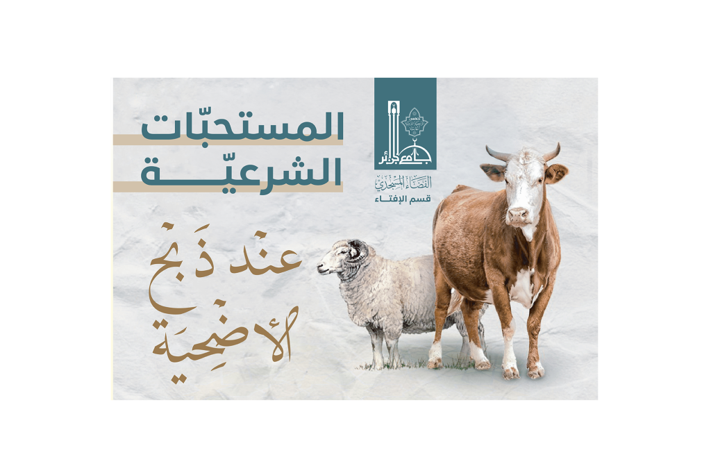 الأُضحيةَ مِن شعائرِ الإسلامِ العظيمةِ التي شرعها اللهُ تعالى إحياءً لسُنَّةِ الخليلِ إبراهيمَ عليه السلام، واتباعًا لهديِ سيدِنا محمدٍ ﷺ