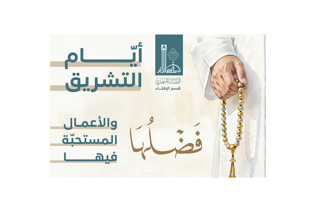 أيام التشريقِ من الأيامِ المباركةِ التي عظَّمها الشرعُ، وخصَّها بمزيدِ فضلٍ وذكرٍ وشكرٍ لله تعالى، وهي من تمامِ شعائرِ عيدِ الأضحى المبارك.
