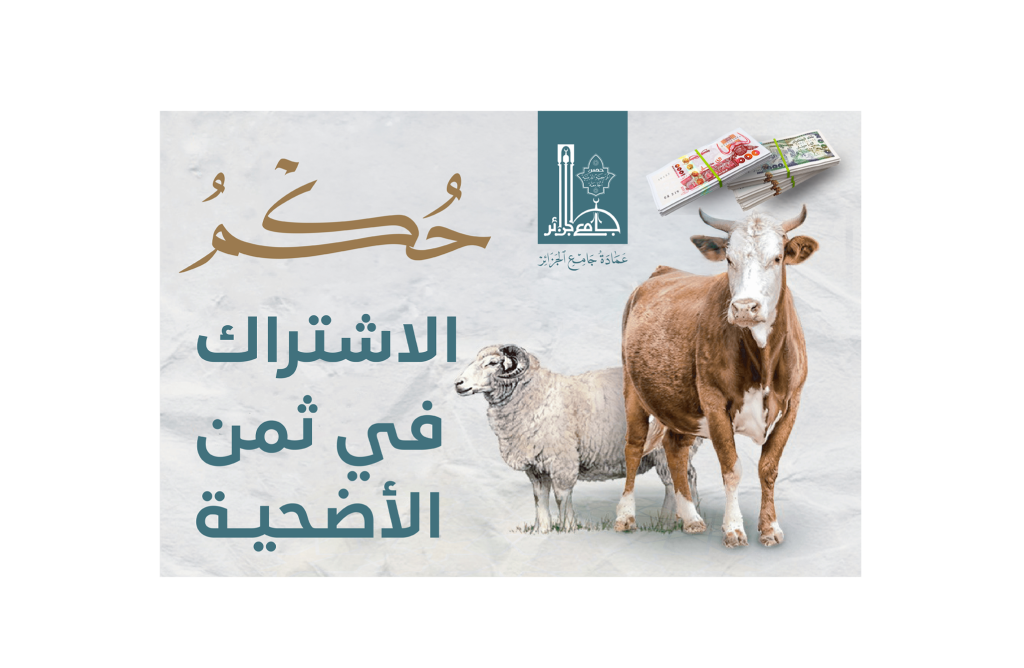 الأُضحية مِن شعائرِ الإسلامِ الظاهرةِ، وقد شُرِعتْ تقرُّبًا إلى اللهِ تعالى بإراقةِ الدمِ في أيَّامِ النحر، والأصلُ فيها أن تكونَ عن المضحِّي وأهلِ بيتِه