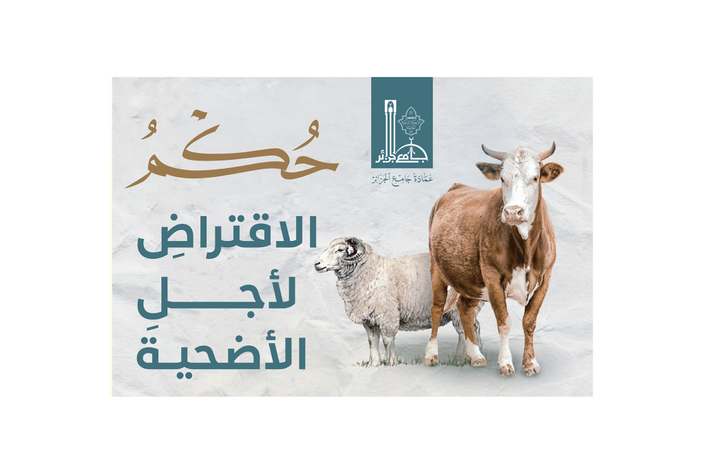 الأضحية من شعائرِ الإسلامِ الظاهرةِ، وسُنَنِه المؤكَّدةِ عند جمهورِ أهلِ العلم، وقد رغَّب الشرعُ في إحيائها لما فيها من تعظيمِ شعائرِ اللهِ وإظهارِ معاني التقرُّب والطاعة