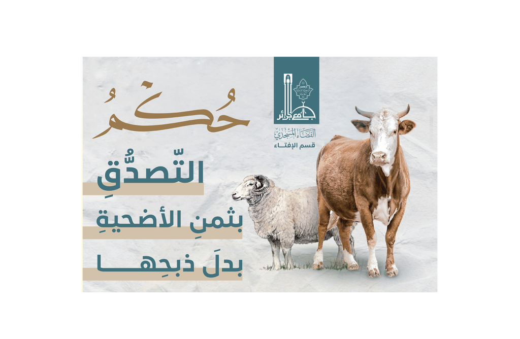الأضحية من أعظمِ شعائرِ الإسلامِ الظاهرة، شرعها الله تعالى إحياءً لسُنَّةِ الخليل إبراهيم عليه السلام، وتقربًا إليه سبحانه بإراقةِ الدم في الأيام المعلومات، وقد داوم النبيُّ صلى الله عليه وسلم عليها وحثَّ أمته على إحيائها.