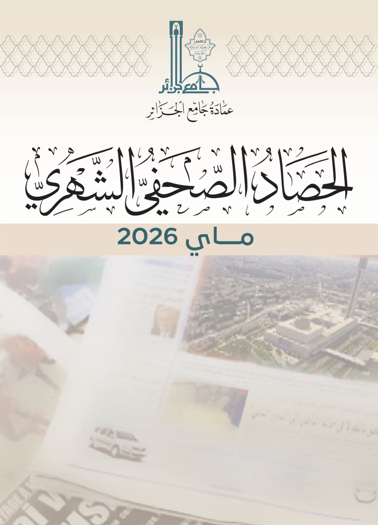 الحصاد الصحفي لشهر ماي 2026