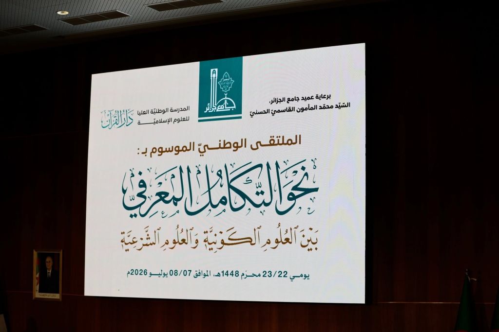 اختُتمت، أشغال الملتقى الوطني الموسوم بـ «نحو التّكامل المعرفيّ بين العلوم الدينيّة والعلوم الكونيّة