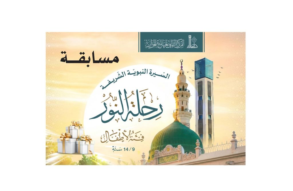 يُطلق المركز الثّقافيّ لجامع الجزائر المسابقة الوطنيّة: