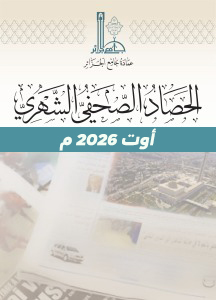 الحصاد الصحفي لشهر أوت 2026